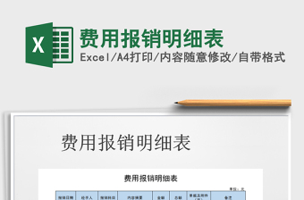 2021年費(fèi)用報(bào)銷明細(xì)表