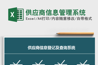 2022供应商管理系统 Excel