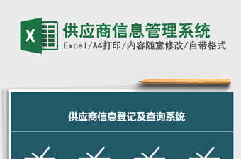 2022excel供应商管理系统