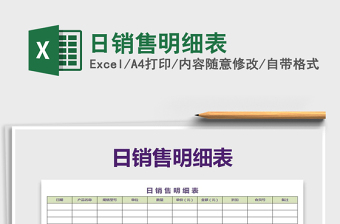 2021年日銷售明細(xì)表