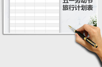 2021年五一勞動節(jié)旅行計劃表