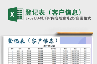 2021年登記表（客戶信息）免費下載
