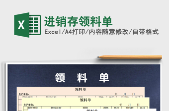 2021年進銷存領料單
