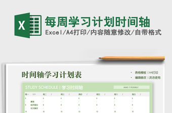 2021年每周學習計劃時間軸