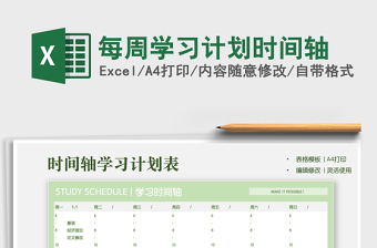 2021年每周學(xué)習(xí)計(jì)劃時(shí)間軸