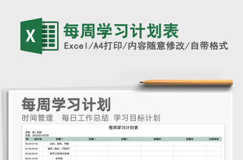 2021年每周學(xué)習(xí)計(jì)劃表