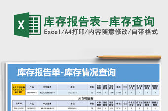2021年庫存報(bào)告表-庫存查詢