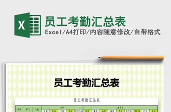 2021年員工考勤匯總表