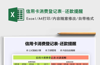 2021年信用卡消費登記表-還款提醒