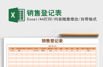2021年銷(xiāo)售登記表