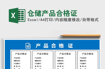 2021年倉(cāng)儲(chǔ)產(chǎn)品合格證