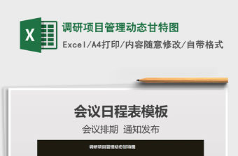 2021年調研項目管理動態甘特圖免費下載