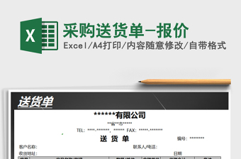 2021年采購送貨單-報(bào)價(jià)