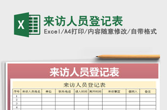 2021年來訪人員登記表
