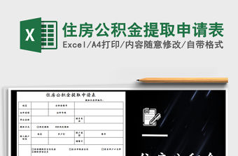 2021年住房公積金提取申請表