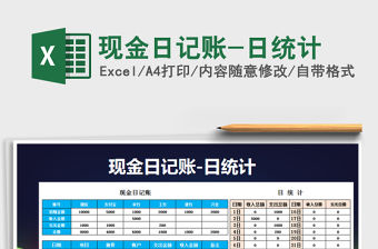 2021年現(xiàn)金日記賬-日統(tǒng)計(jì)