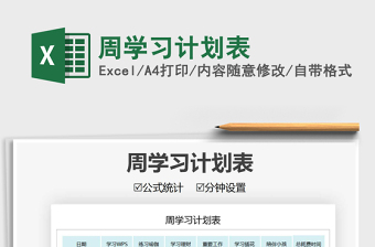 2021年周學(xué)習(xí)計(jì)劃表免費(fèi)下載