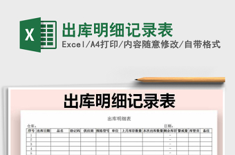 2021年出庫(kù)明細(xì)記錄表