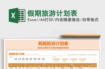 2021年假期旅游計劃表免費下載