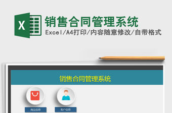 2021年銷售合同管理系統(tǒng)