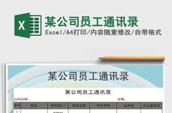 2021年某公司員工通訊錄