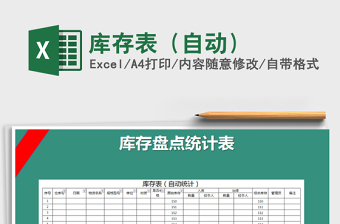 2021年庫存表（自動）免費下載