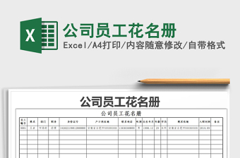2021年公司員工花名冊(cè)