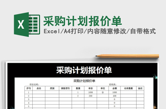 2021年采购计划报价单