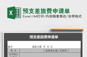 2021年預(yù)支差旅費(fèi)申請(qǐng)單