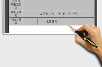 2021年預(yù)支差旅費(fèi)申請(qǐng)單