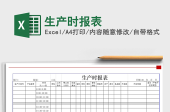 2021年生產(chǎn)時報表
