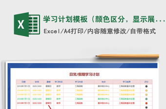 2021年學(xué)習(xí)計(jì)劃模板（顏色區(qū)分，顯示展示）