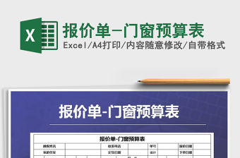 2021年報價單-門窗預算表