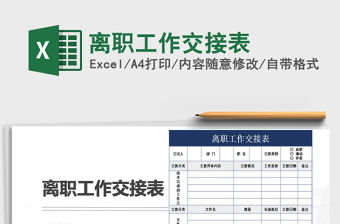 2021年離職工作交接表