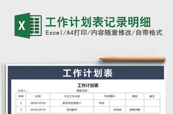 2021年工作計劃表記錄明細