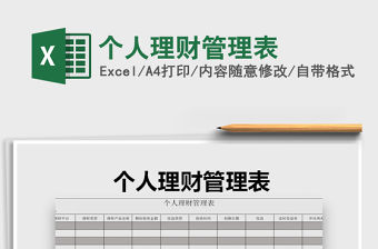 2021年個人理財管理表