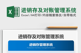 2021年進銷存及對賬管理系統(tǒng)