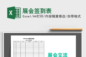 2021年展會(huì)簽到表