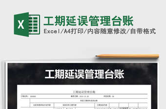 2021年工期延誤管理臺(tái)賬