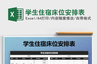 2021年學(xué)生住宿床位安排表