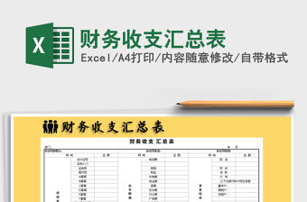 2021年財務收支匯總表