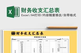 2021年財務(wù)收支匯總表