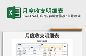 2021年月度收支明細(xì)表