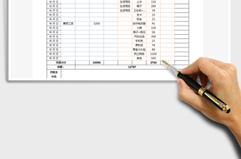 2021年月度收支明細(xì)表