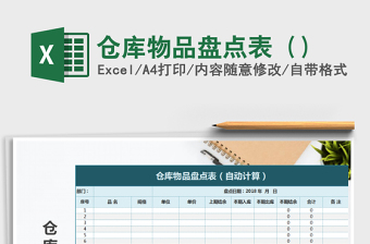 2021年倉庫物品盤點表（）