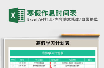 2021年寒假作息時間表免費下載