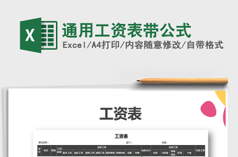 2021年通用工資表帶公式