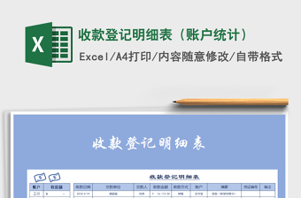 2021年收款登記明細表（賬戶統(tǒng)計）