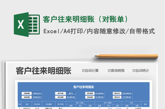 2021年客戶往來明細(xì)賬（對(duì)賬單）