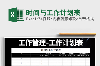2021年時(shí)間與工作計(jì)劃表